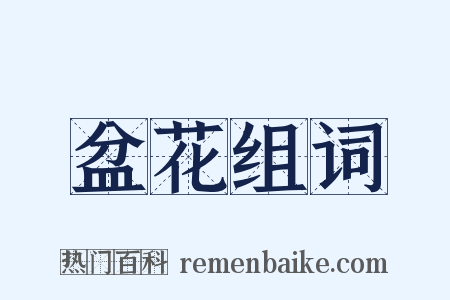 盆花组词是什么意思的图片